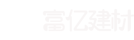 新疆富亿建材官方网站_新疆富亿建材官方网站